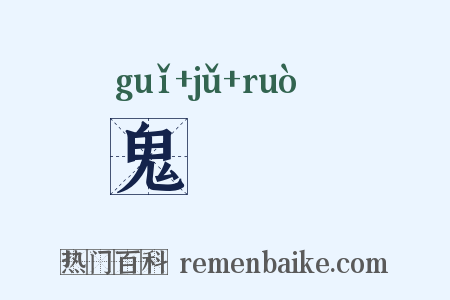 鬼蒟蒻是什么意思的图片